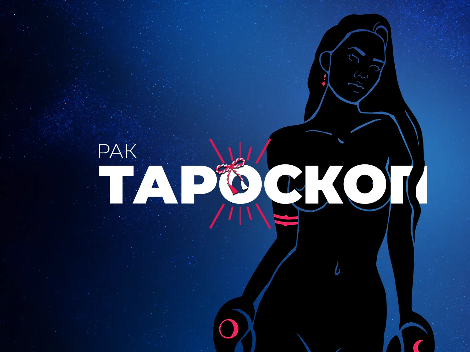 Мартенски тароскоп за зодия Рак