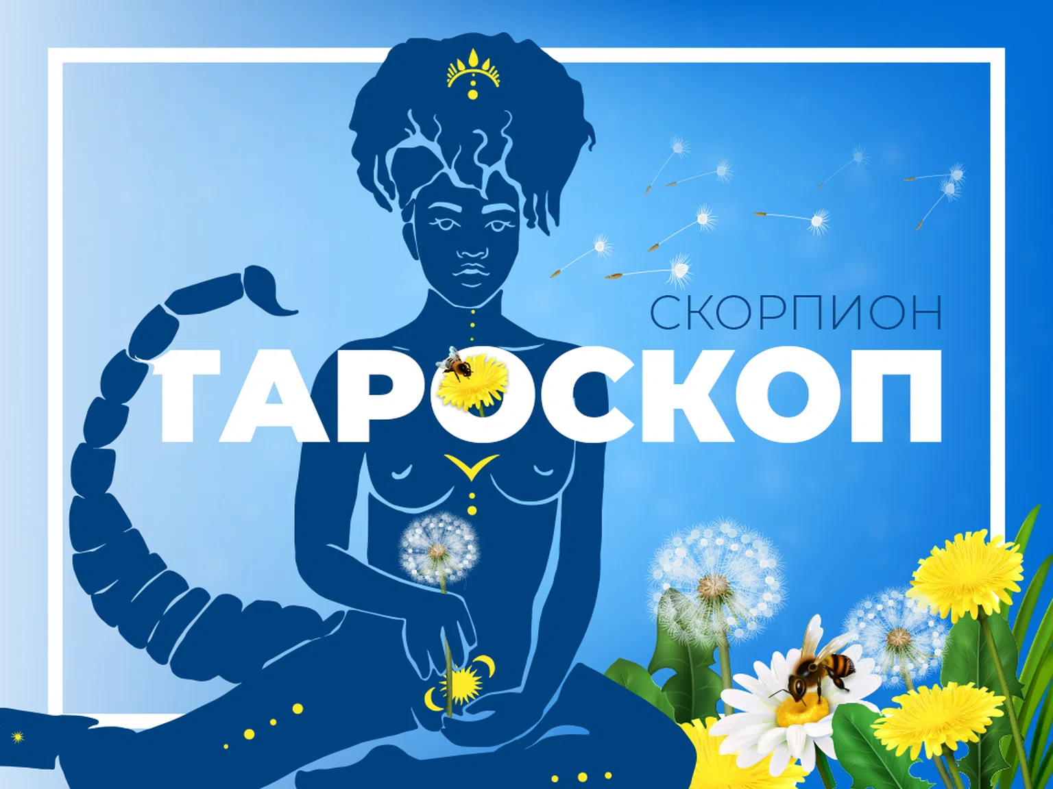 Майски тароскоп за зодия Скорпион