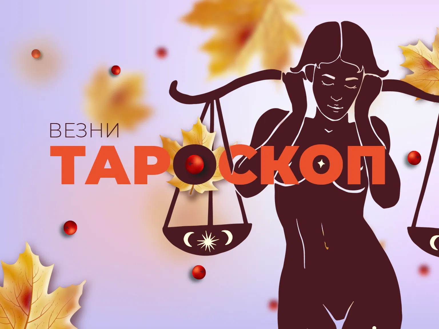 Октомврийски тароскоп за зодия Везни