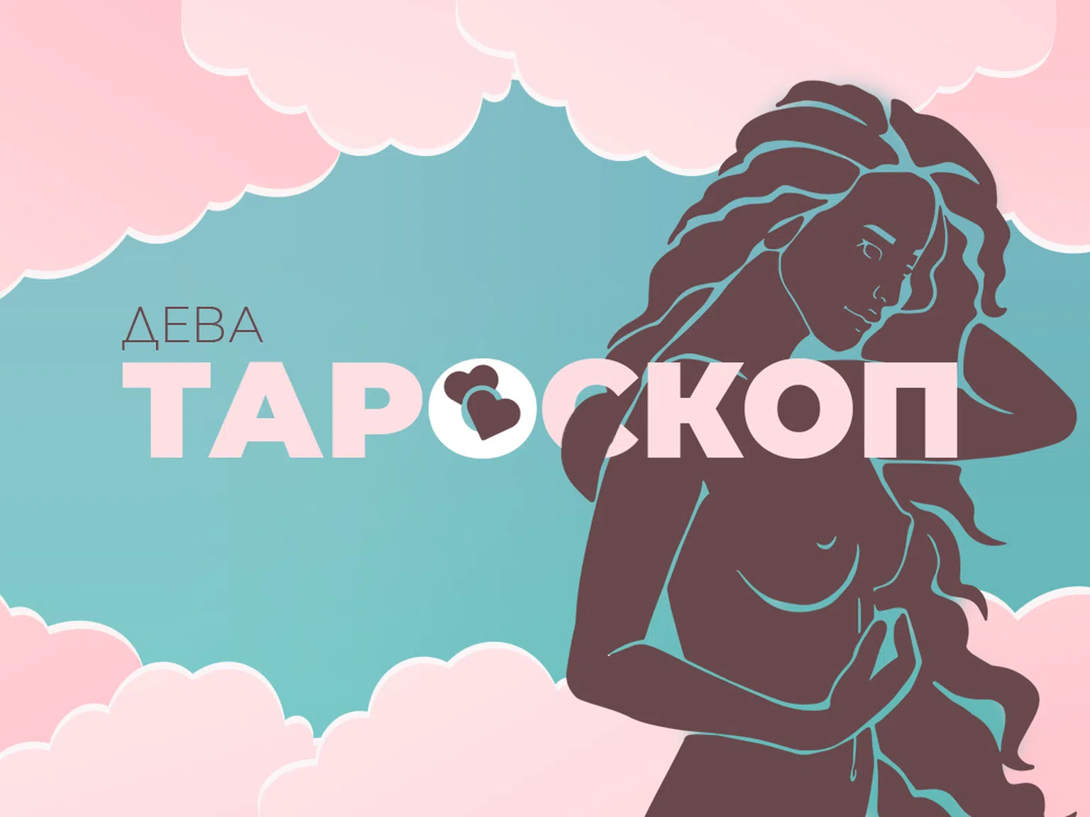 Февруарски тароскоп за зодия Дева