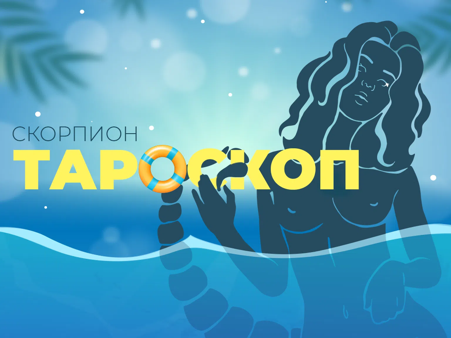 Юлски тароскоп за зодия Скорпион