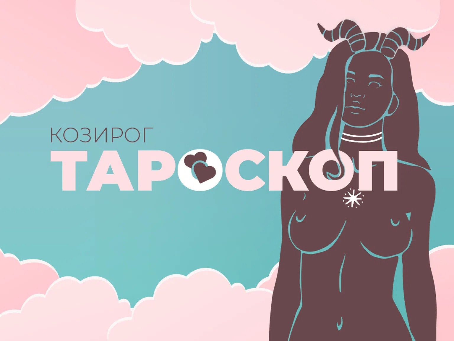 Февруарски тароскоп за зодия Козирог