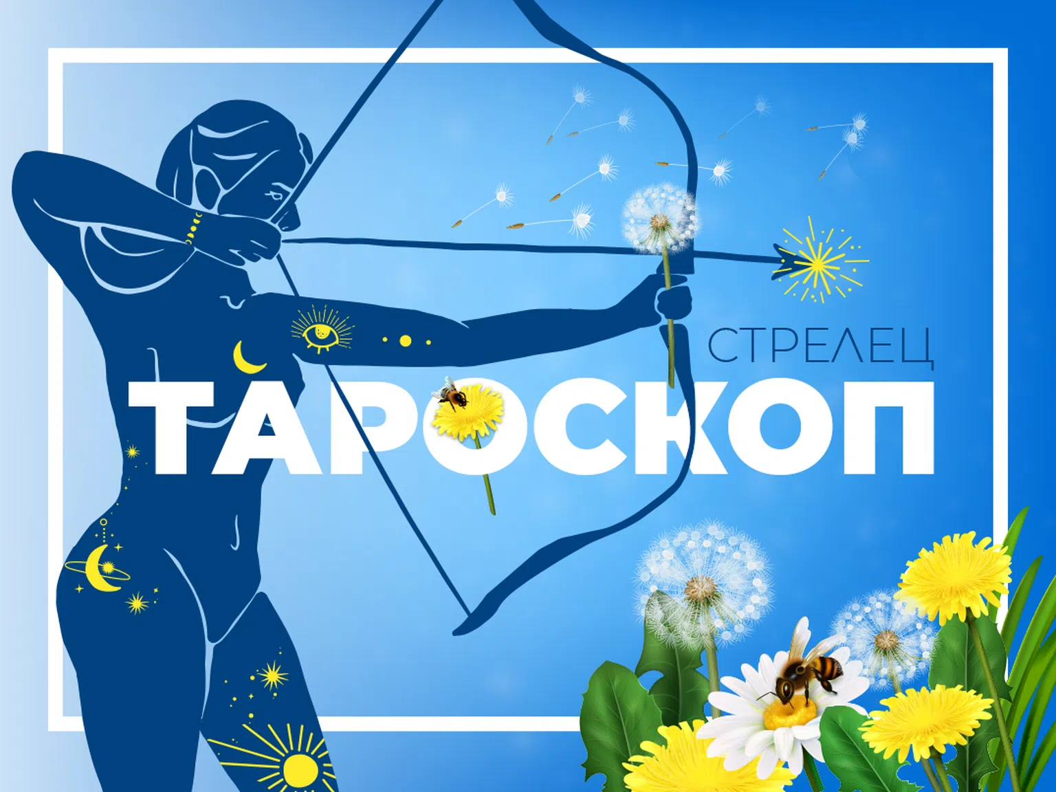 Майски тароскоп за зодия Стрелец