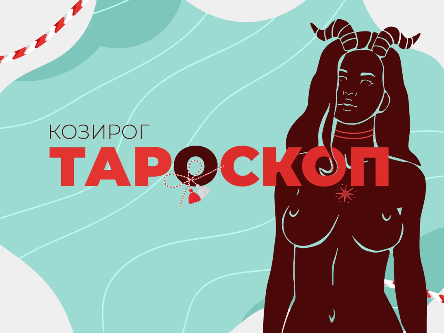 Мартенски тароскоп за зодия Козирог