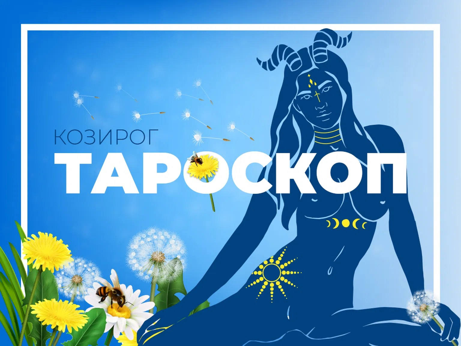 Майски тароскоп за зодия Козирог