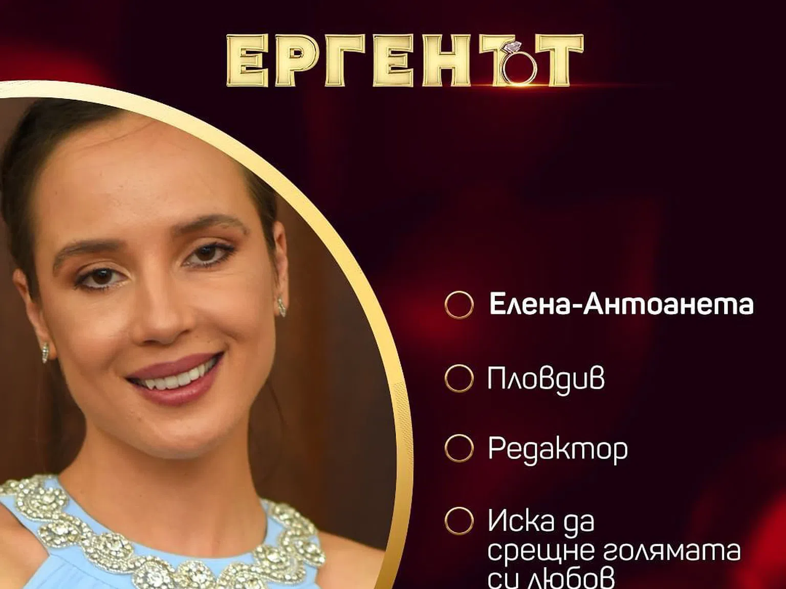 Елена от "Ергенът" отново е с разбито сърце