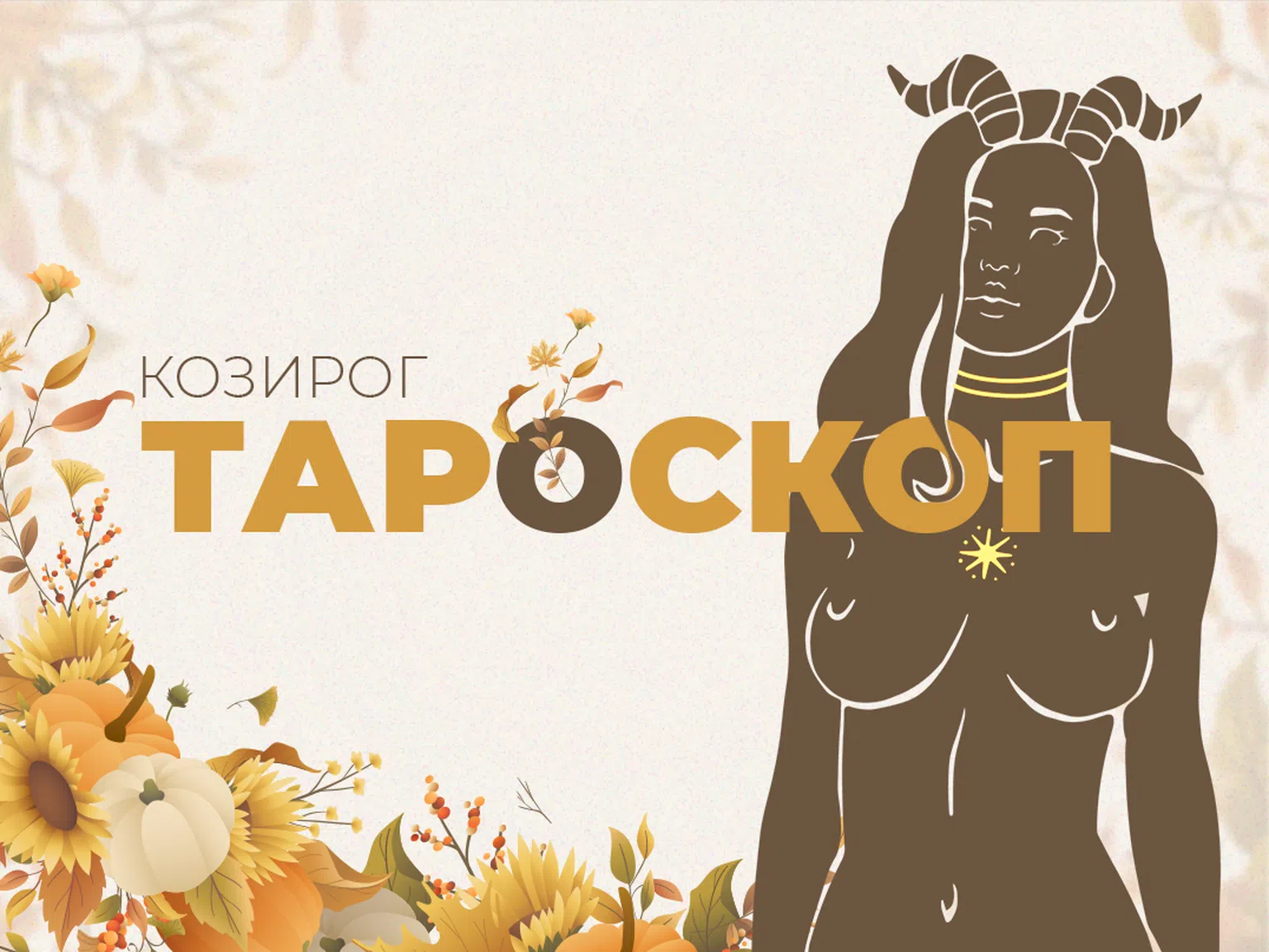 Ноемврийски тароскоп за зодия Козирог (видео)