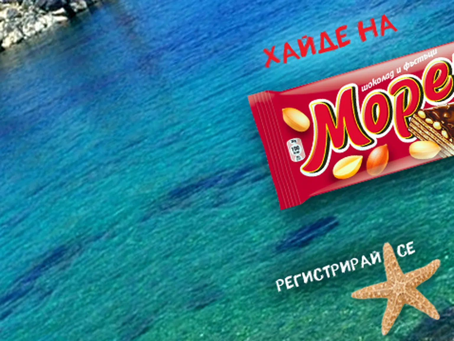 Лято е… Хайде на море!