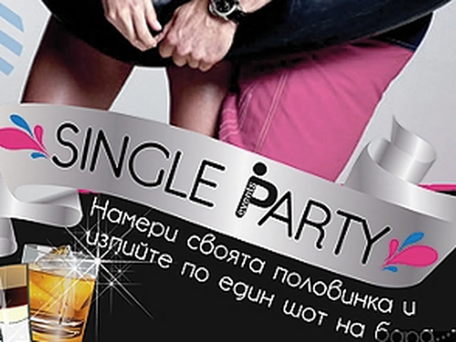 Single Party за необвързани купонджии