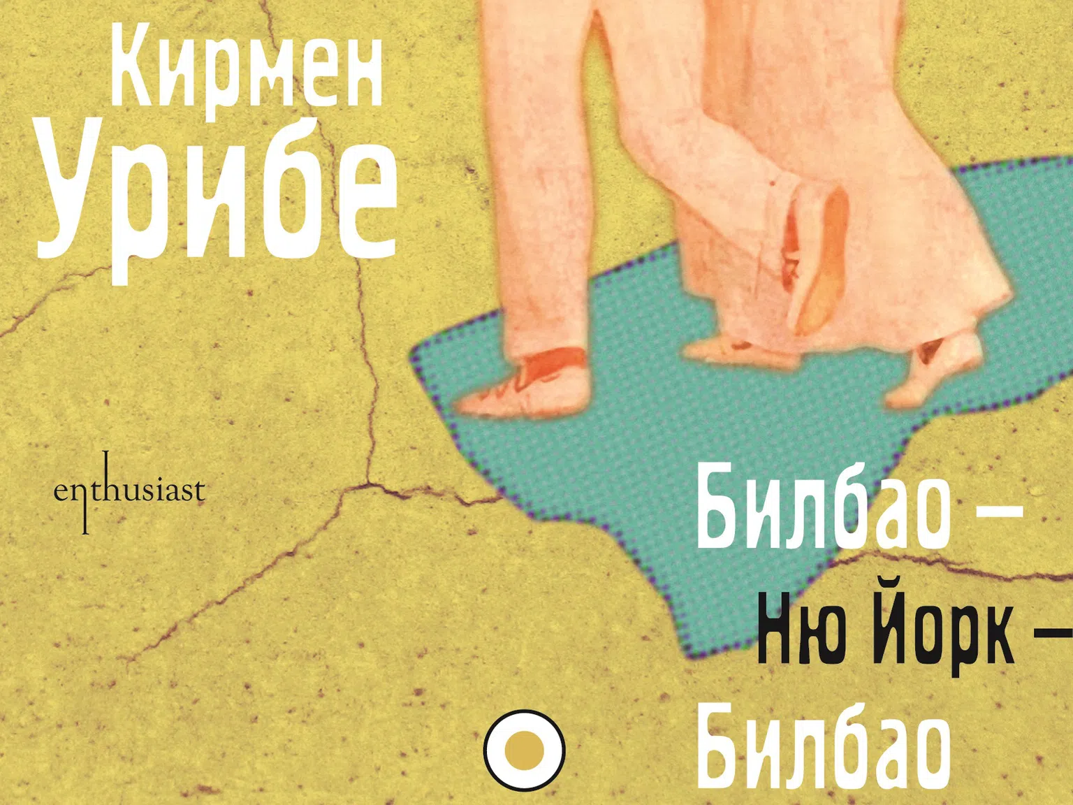 „Билбао – Ню Йорк – Билбао“ – вълнуващо пътешествие в загадъчния свят на баските