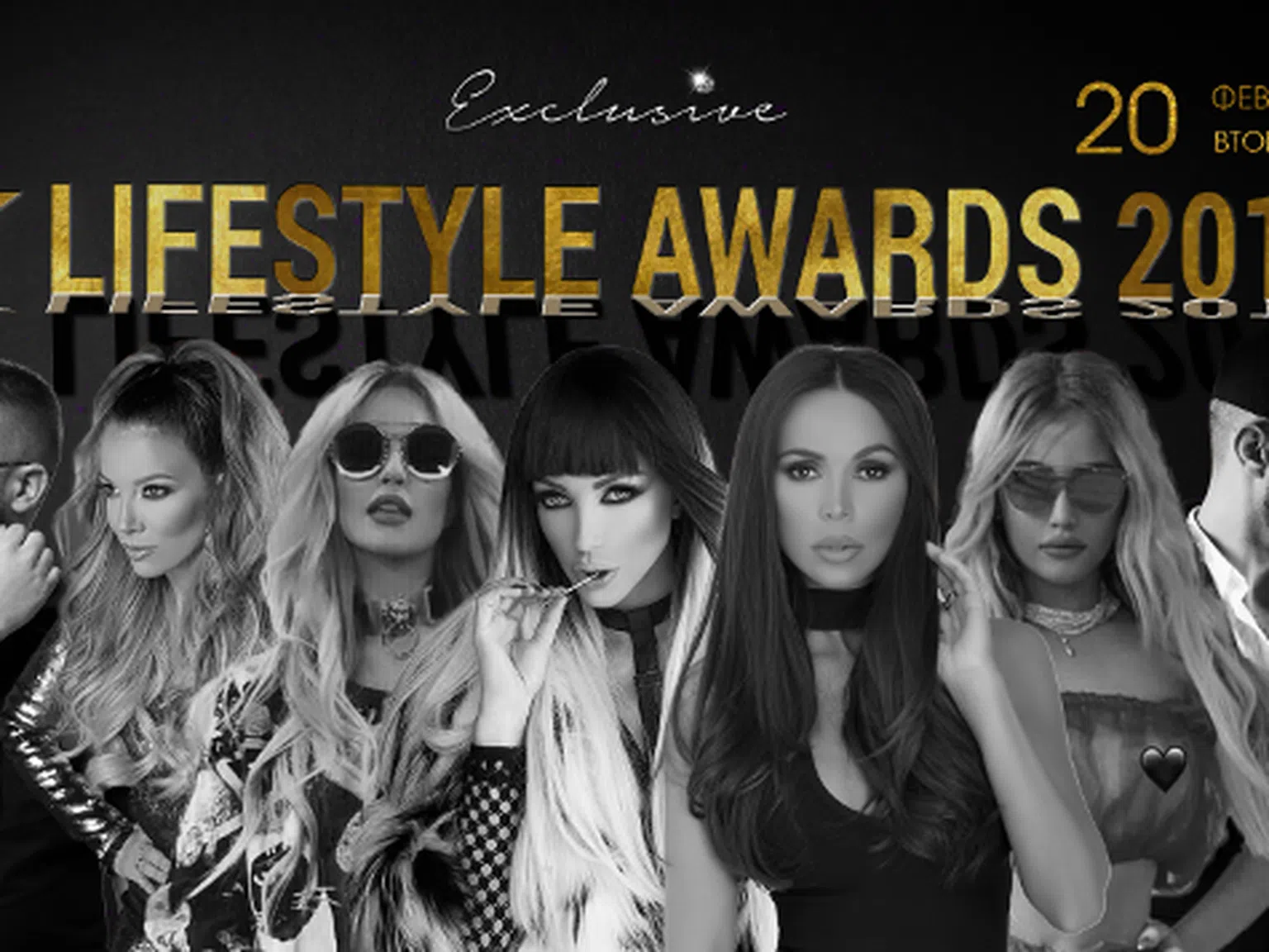 Бляскавият празник - Lifestyle Awards