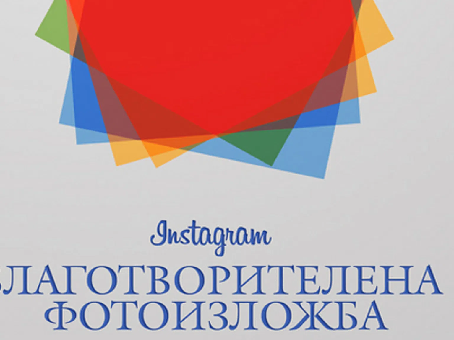 Благотворителна Instagram фотоизложба