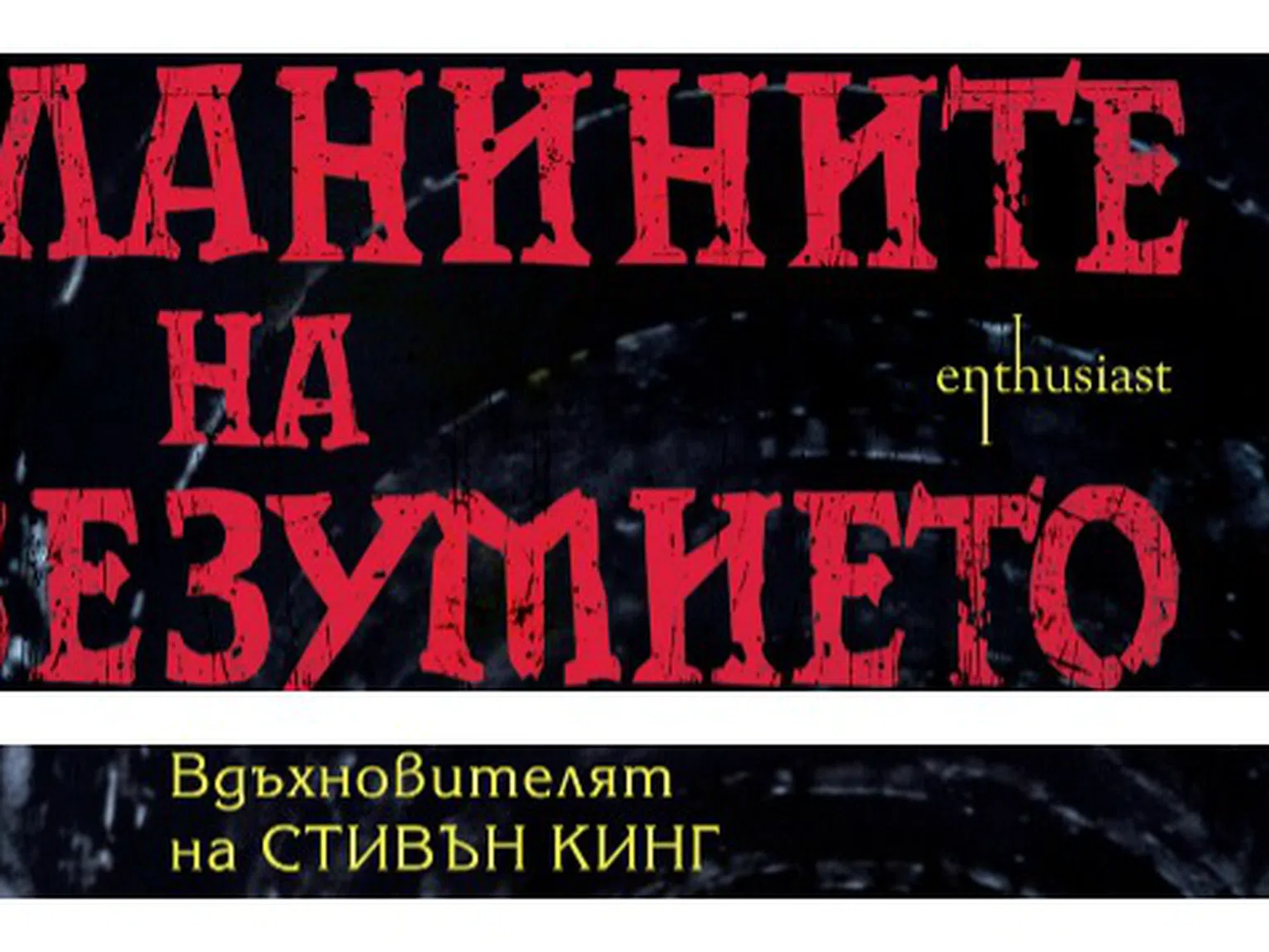 "Планините на безумието“