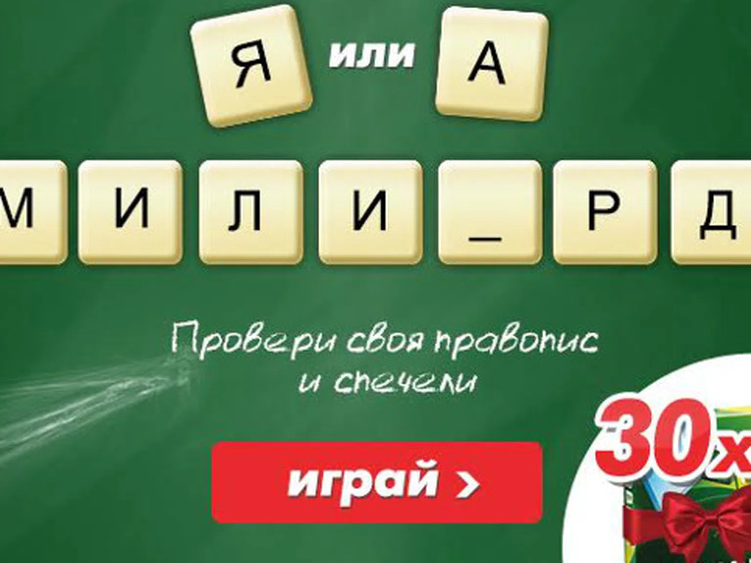 В час по правопис със Scrabble