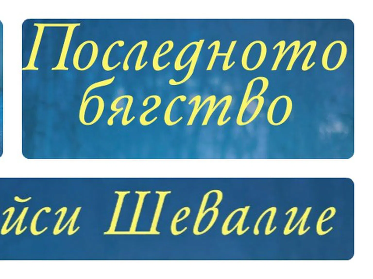 Роман за една невъзможна любов