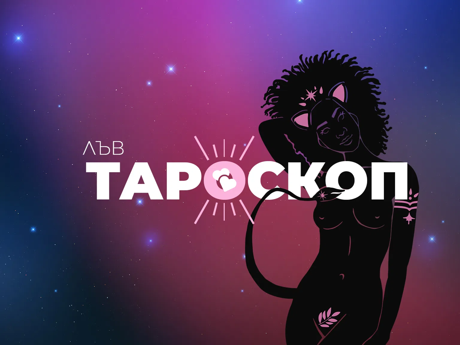 Февруарски тароскоп за зодия Лъв