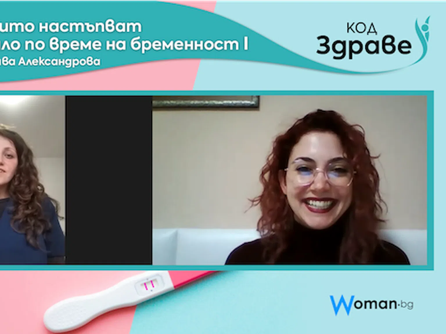 Код здраве: Промените, които настъпват в женското тяло по време на бременност