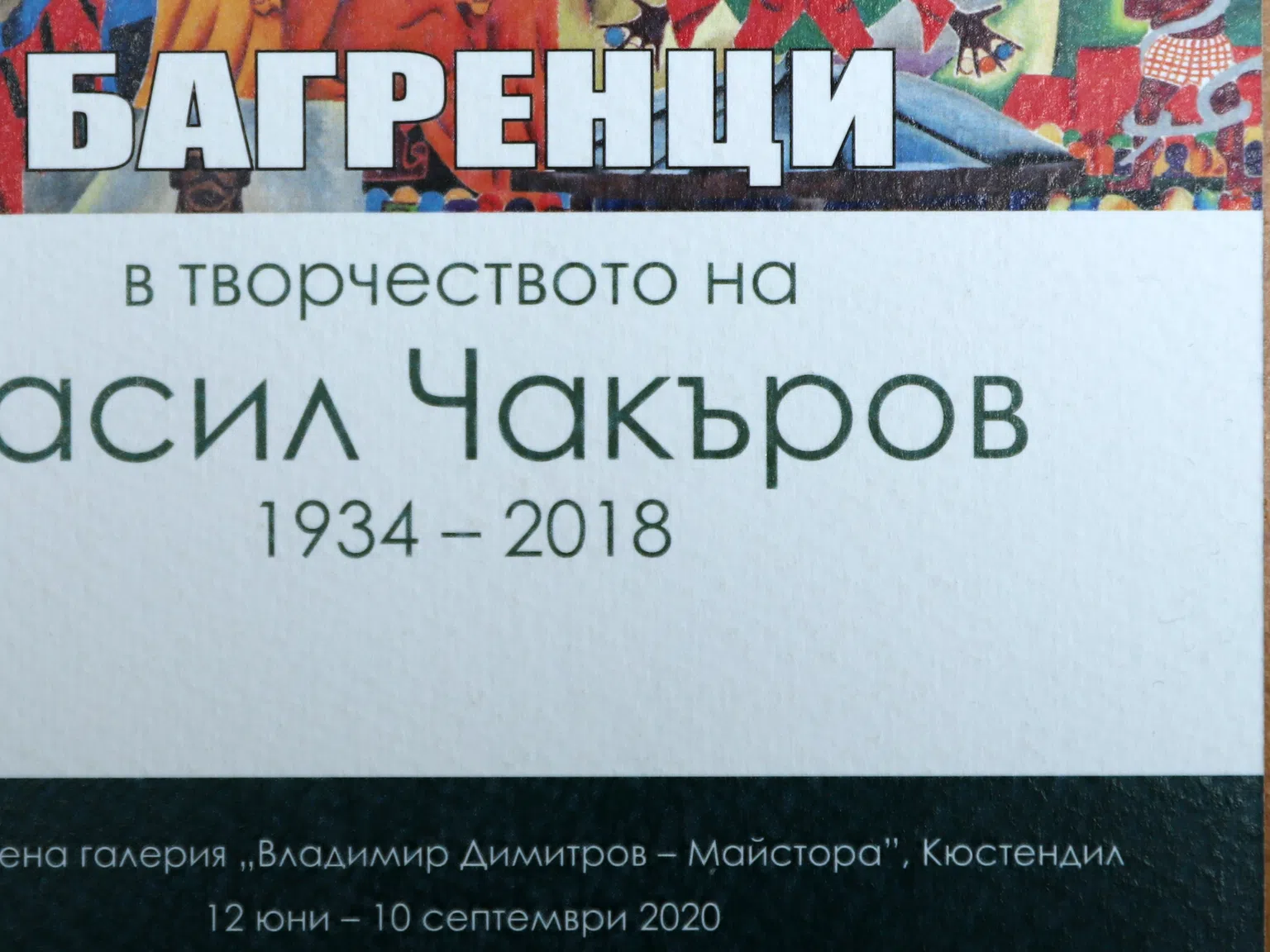 136 картини на Васил Чакъров показва кюстендилската галерия