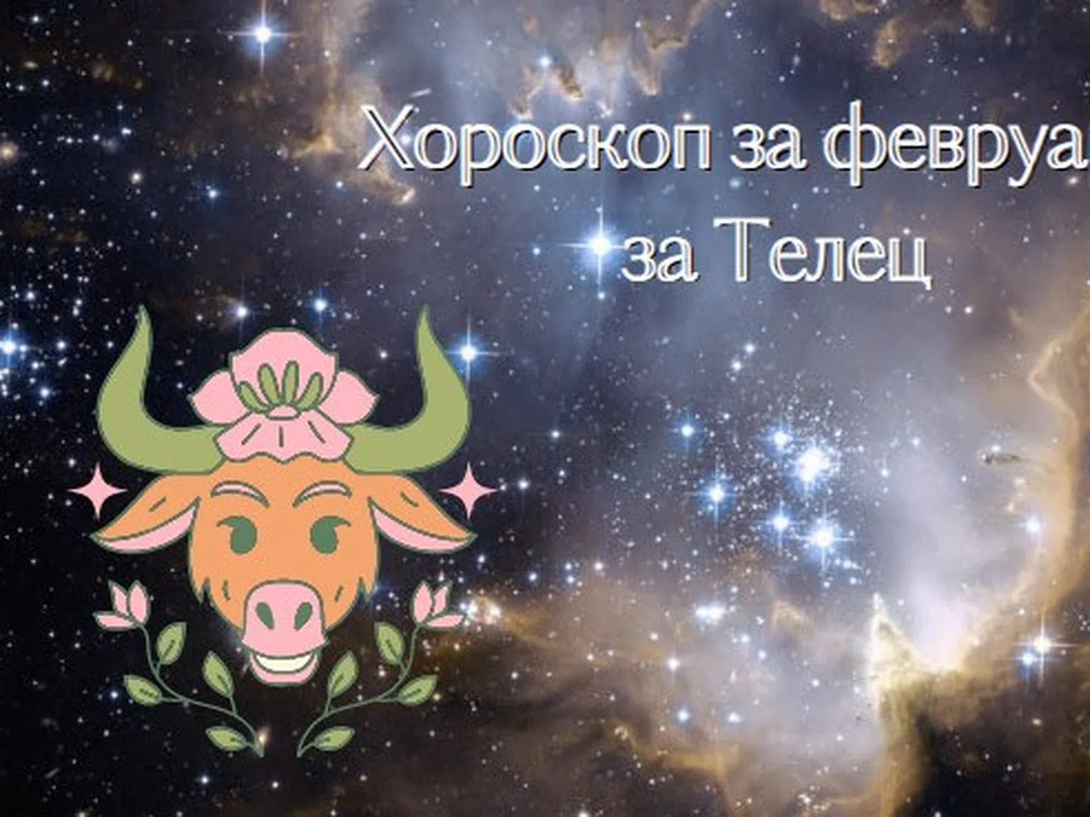 Нови познанства и романтика носи февруари на Телеца