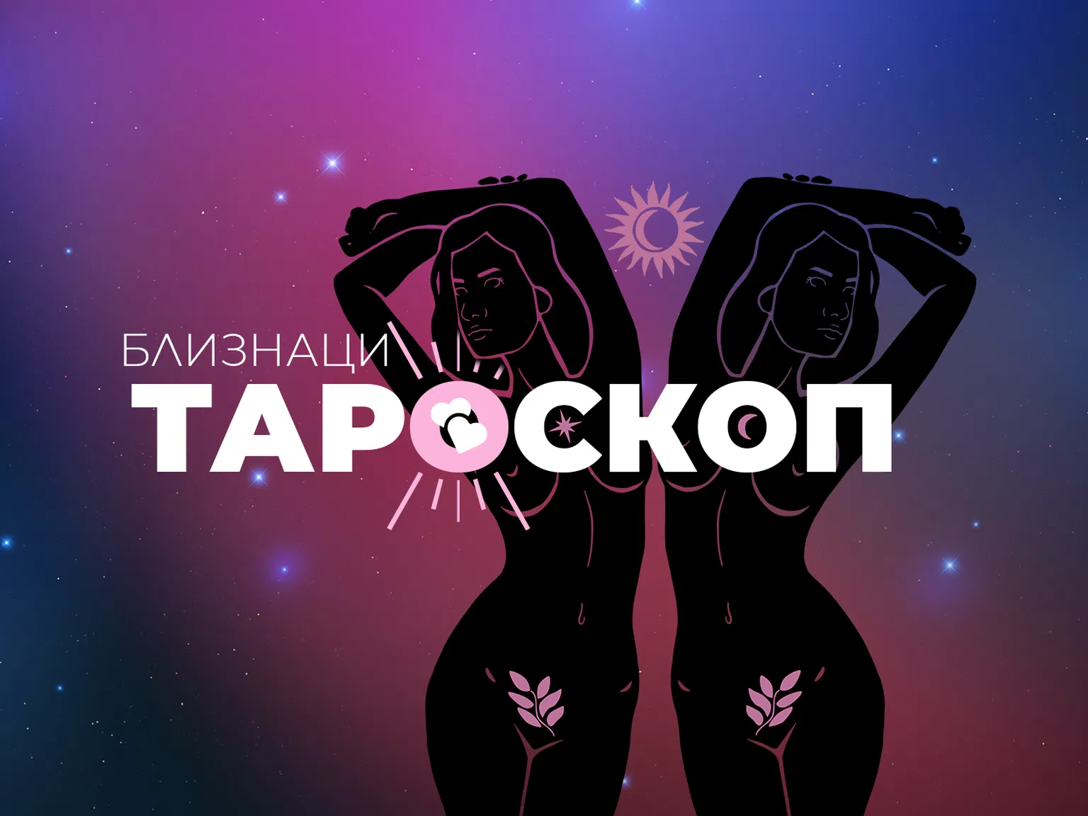 Февруарски тароскоп за зодия Близнаци