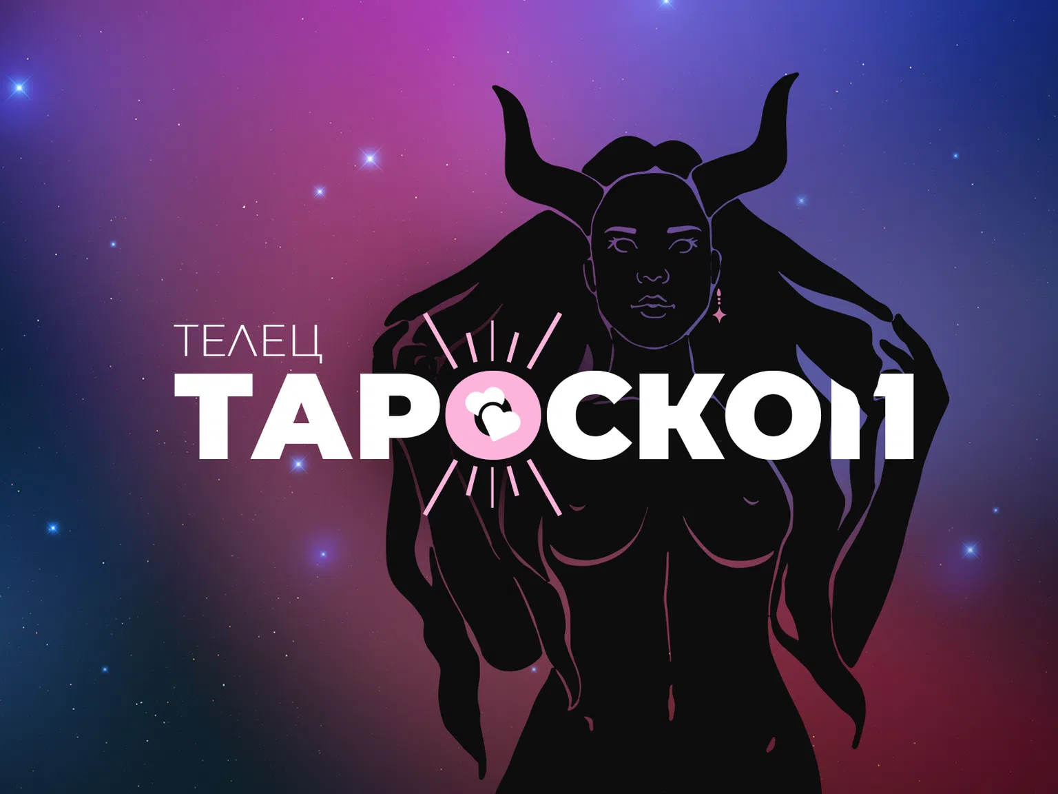 Февруарски тароскоп за зодия Телец