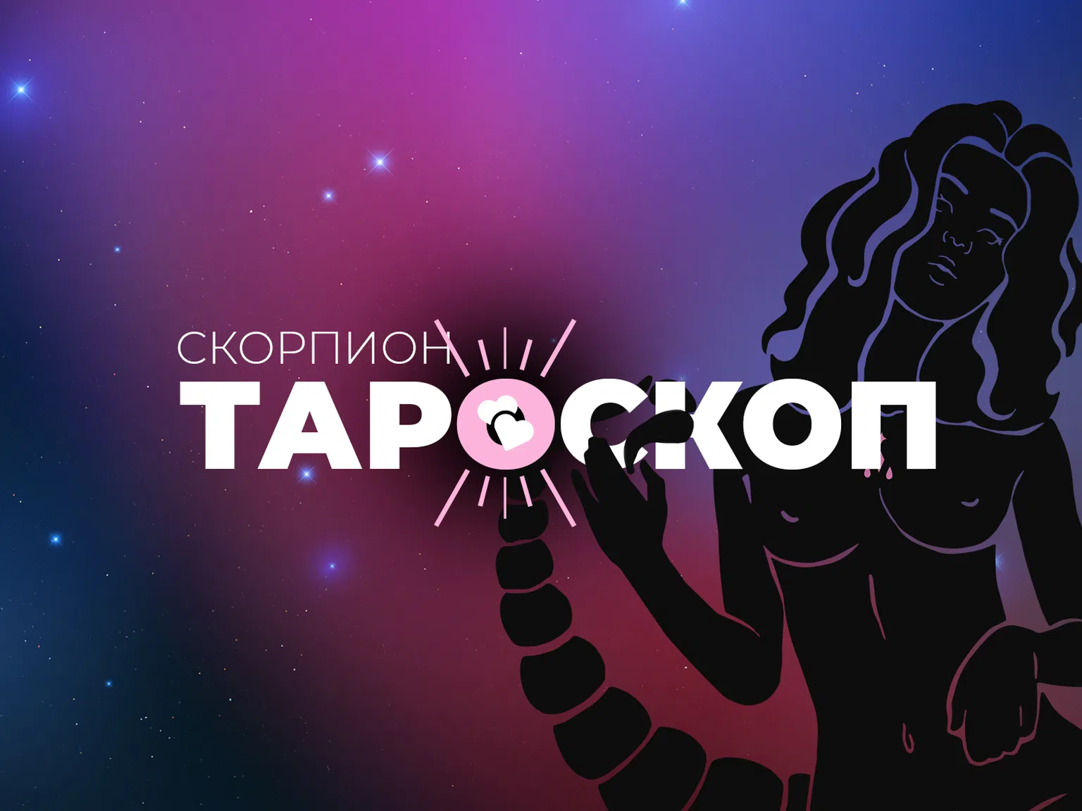 Февруарски тароскоп за зодия Скорпион