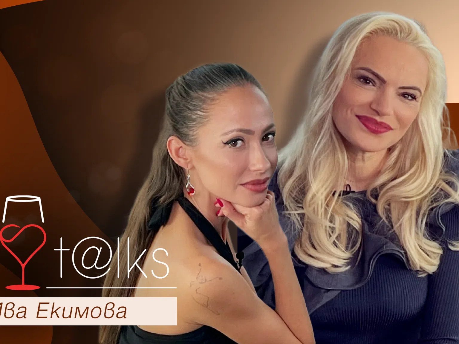 Ива Екимова ексклузивно за Wine Talks: Любовта, от една възраст нататък, е много условно понятие