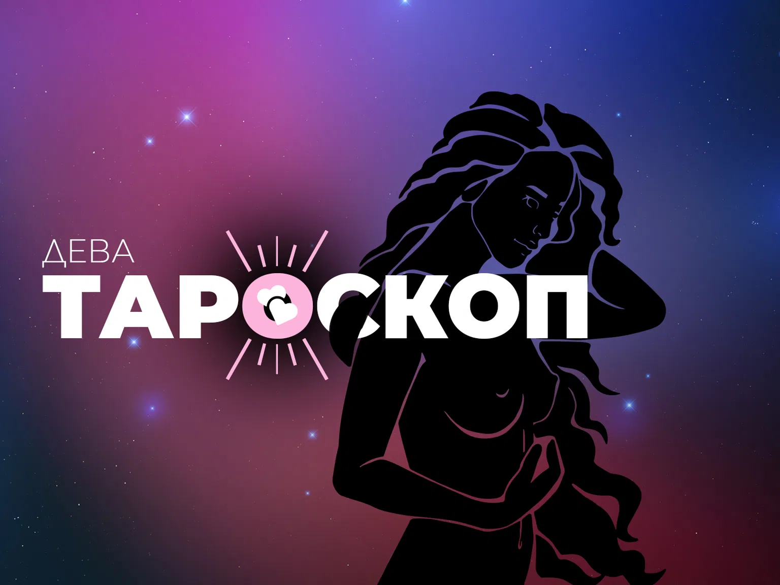 Февруарски тароскоп за зодия Дева
