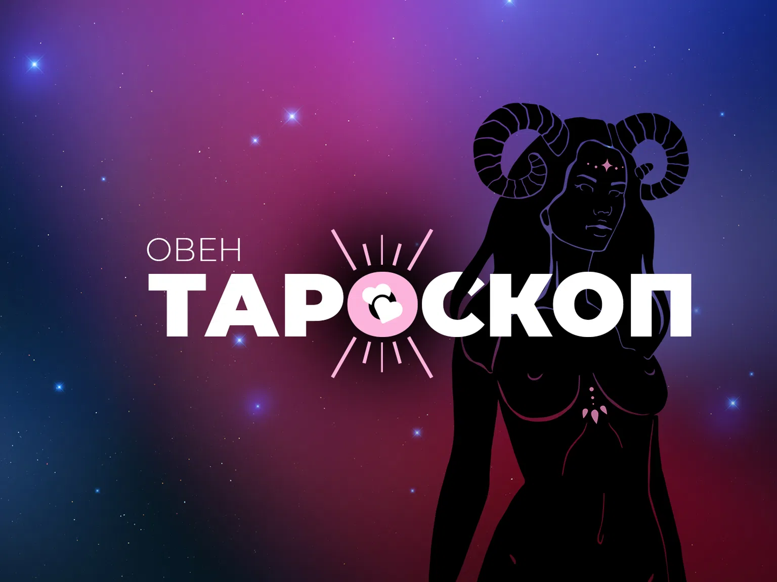 Февруарски тароскоп за зодия Овен
