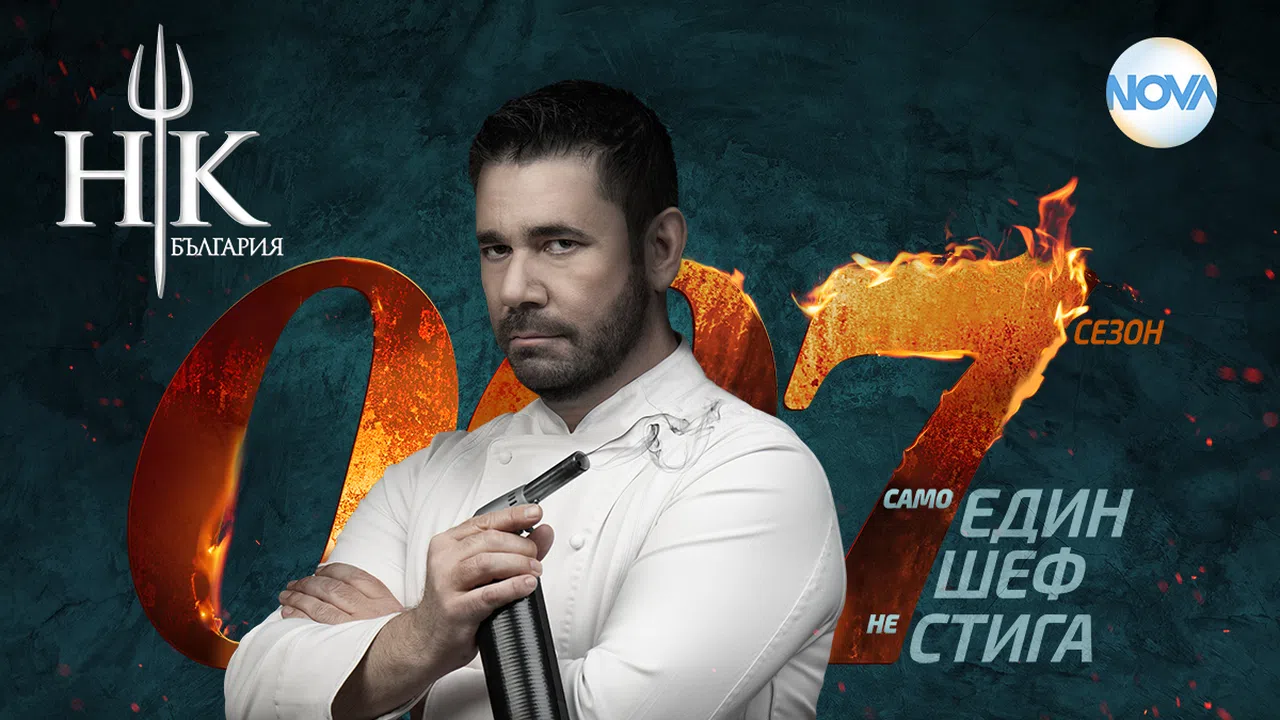 Звездният отбор в риалити предаването Хелс китчън отново се разтресе