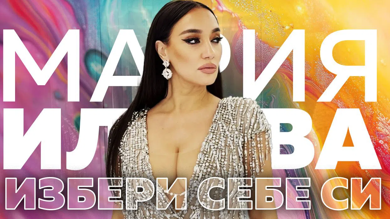 Мария Илиева извади песен като химн на различните.