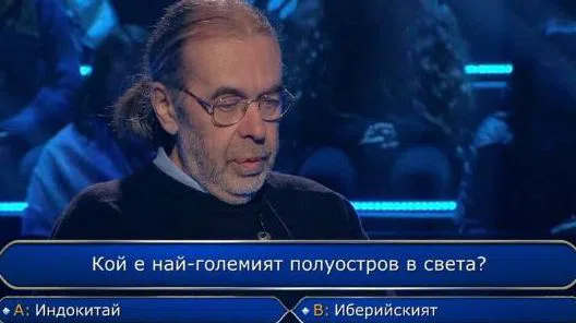 Лазаров използва първия жокер на този въпрос.