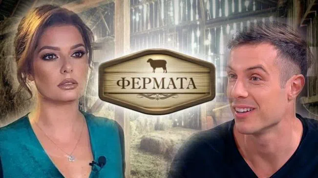 "Фермата" се завръща, макар и да нямаше такова очакване от зрителите.