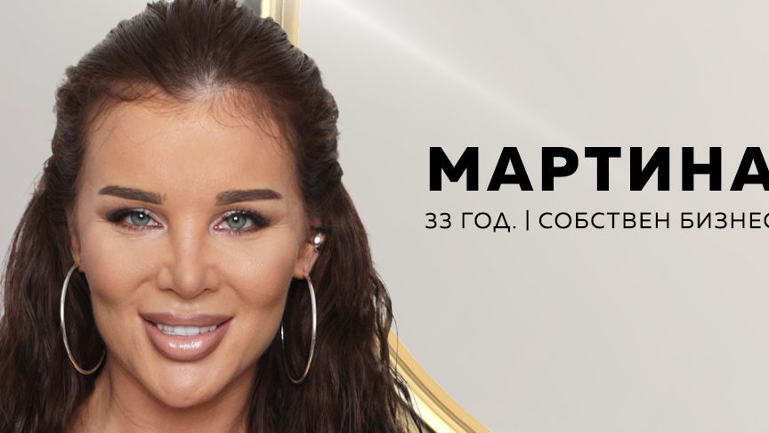 Бившата на бившия на бившата на Мартин ще се бори за сърцето му
