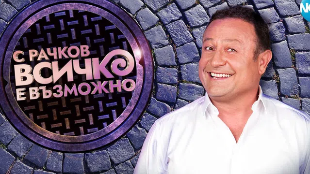 Шоуто на Рачков разочарова зрителите.