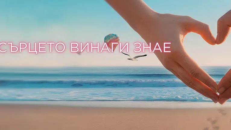 "Диви и красиви" започна в понеделник