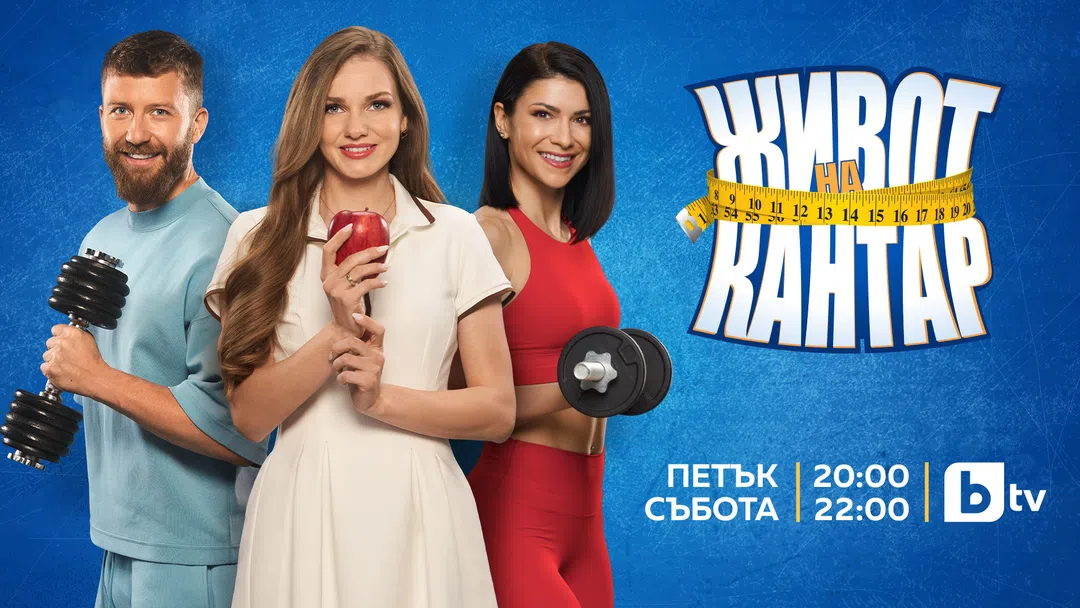 Нов секси треньор влиза в "Живот на кантар"