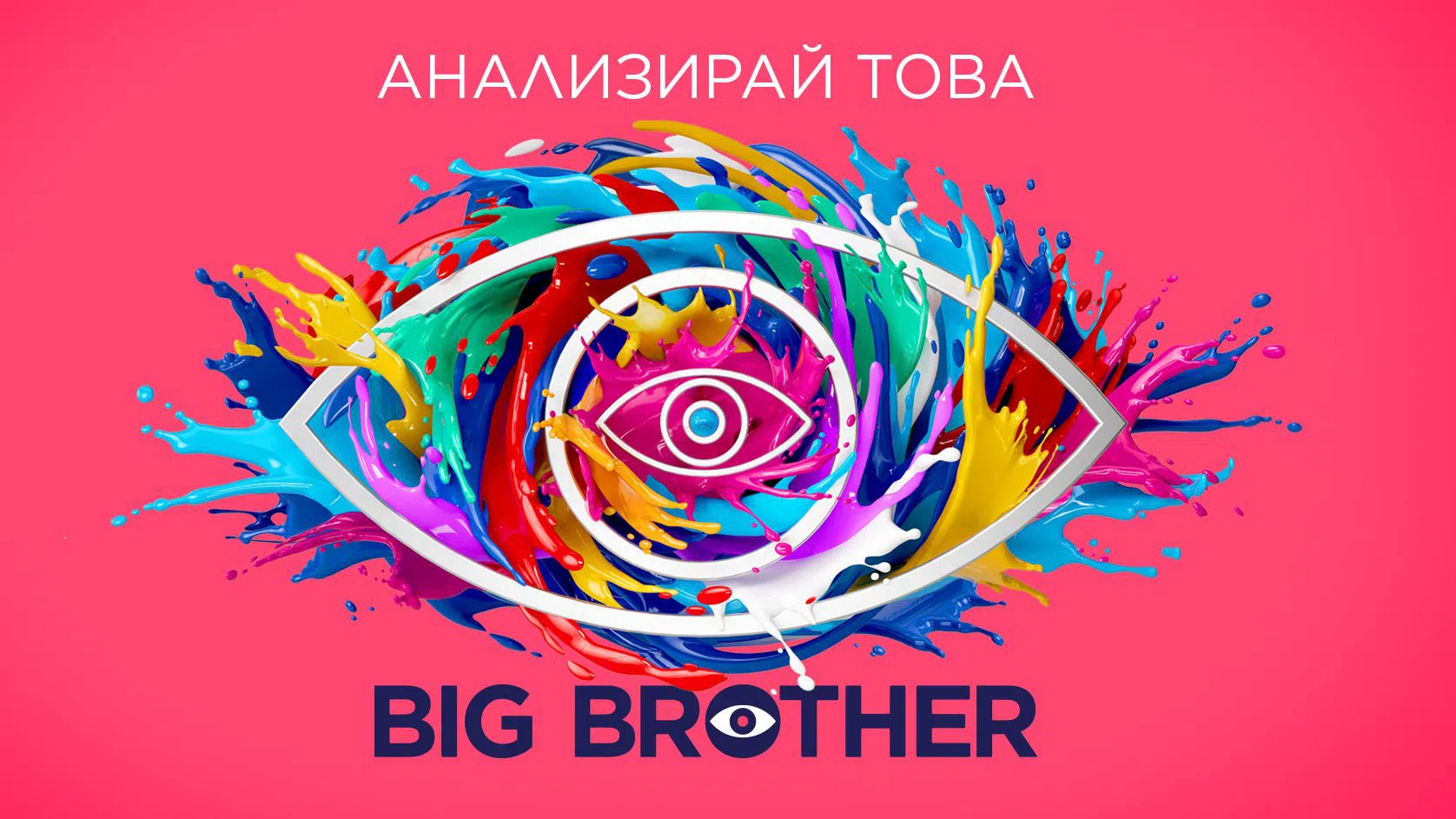 Новият "Биг Брадър" ще е под надслов: "Анализирай това".