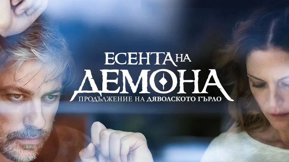 Есента на демона