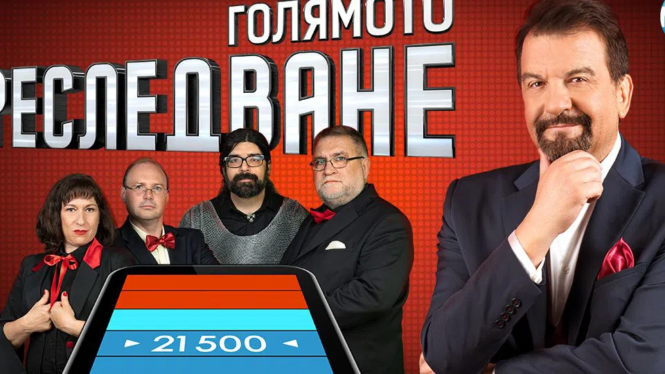 Ники Кънчев се връща в телевизията с "Голямото преследване"