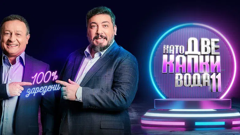 "Като две капки вода" за първи път се излъчва в неделя.