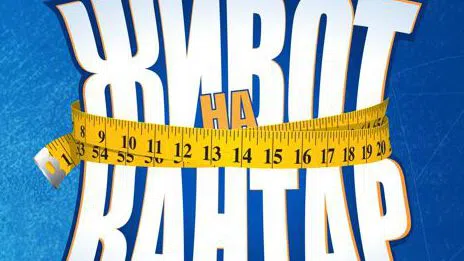 В телевизионното риалити „Живот на кантар“ най-младият участник е на 25 години=