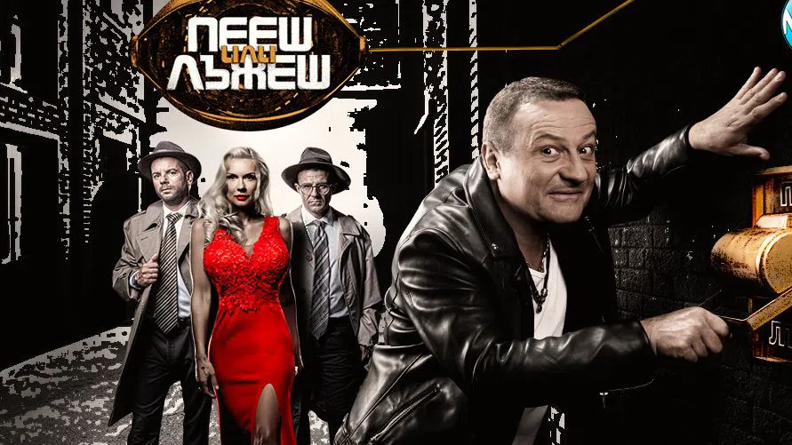 От панела до водещия Рачков - без промяна.