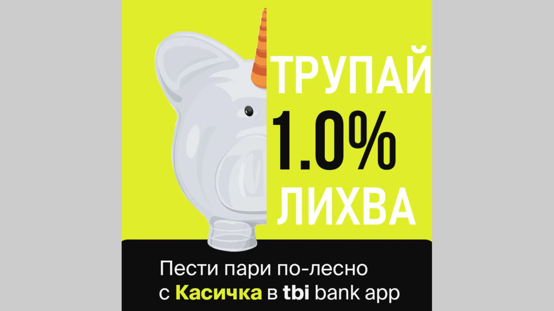 Касичките в приложението на tbi bank вече носят 1% доходност