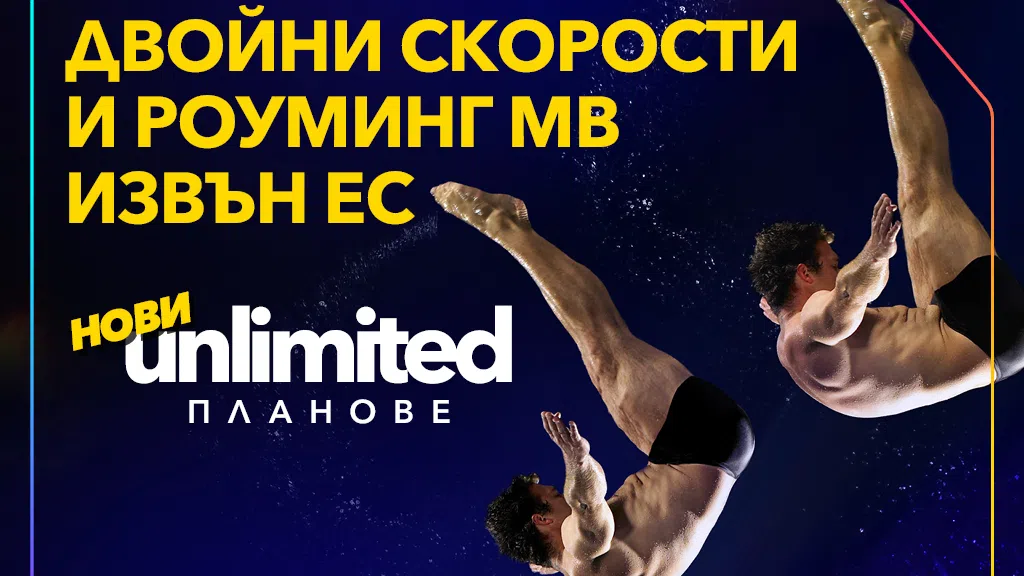 Светкавична скорост и най-доброто изживяване досега с новите Unlimited планове на Vivacom