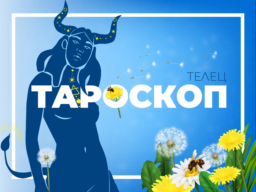 Майски тароскоп за зодия Телец