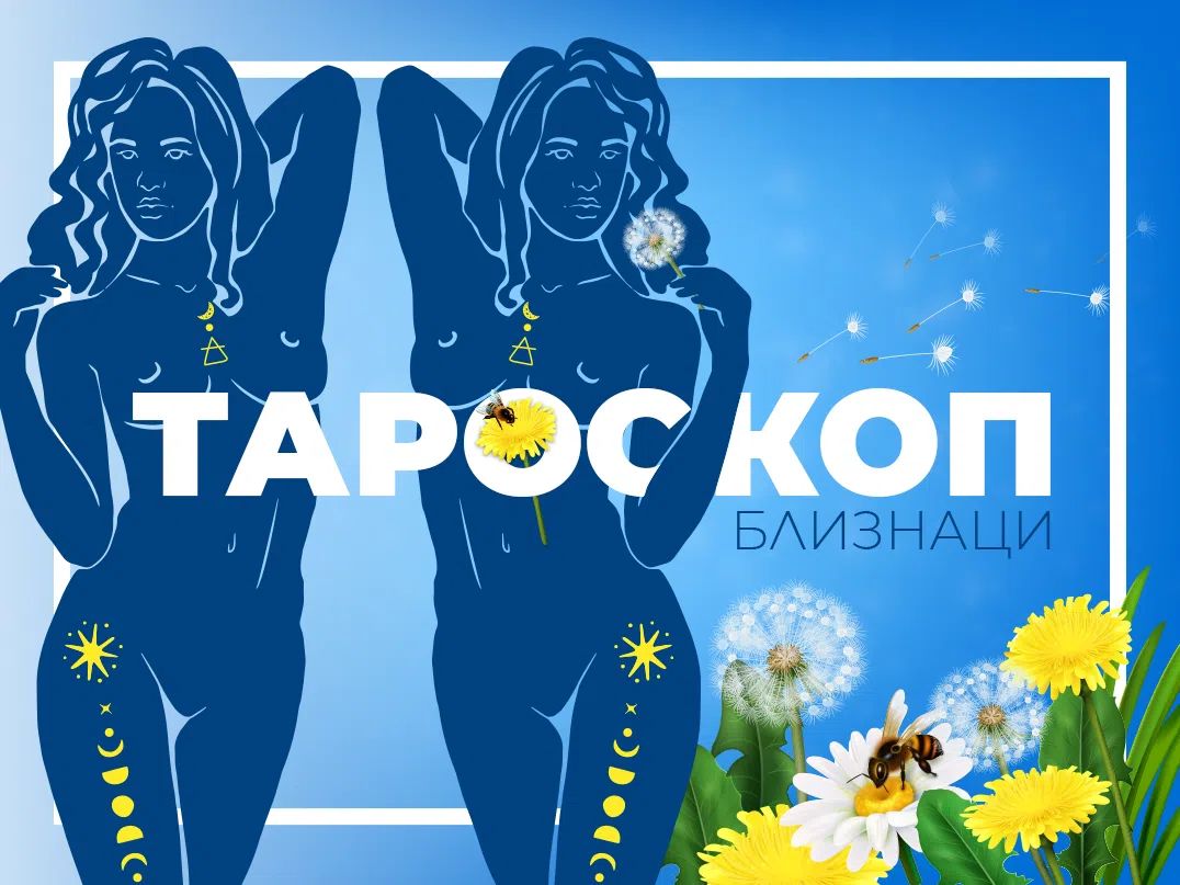 Майски тароскоп за зодия Близнаци