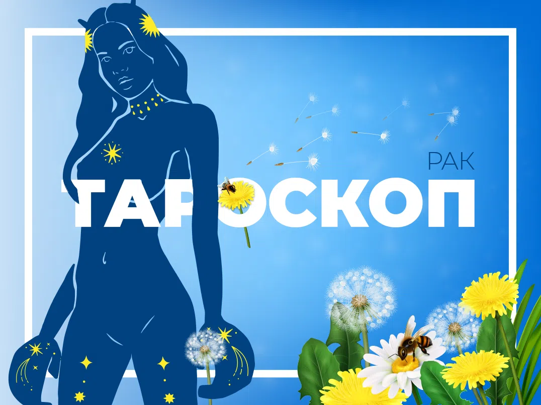 Майски тароскоп за зодия Рак
