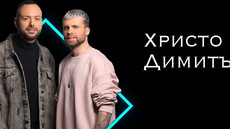 Музикалното дуо Димитър и Христо които в момента са на