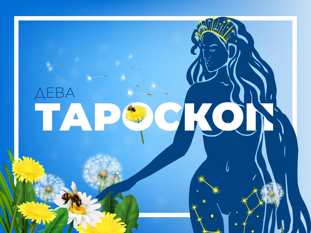 Майски тароскоп за зодия Дева